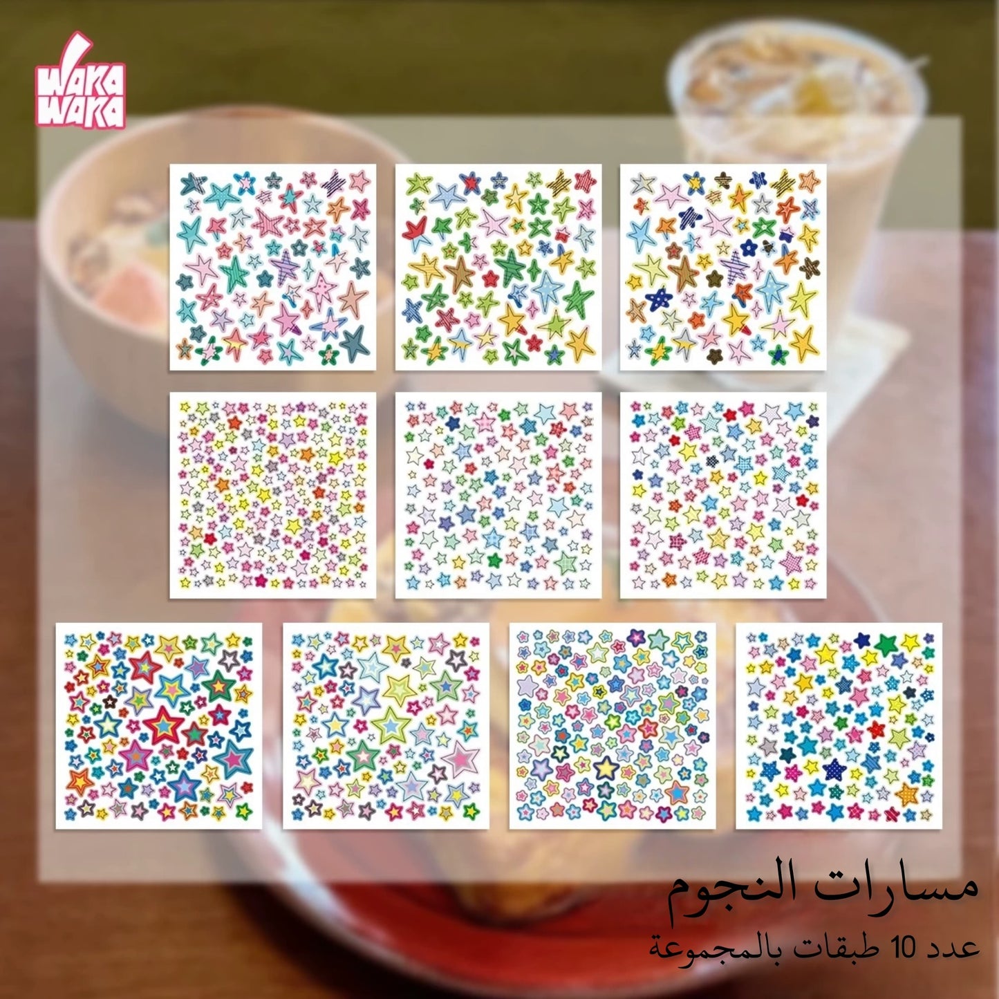 مجموعة ملصقات مسارات النجوم