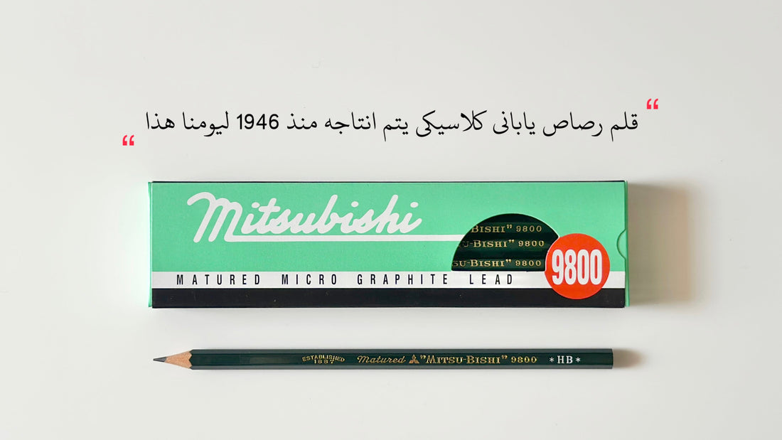 قلم ياباني كلاسيكي يتم انتاجه منذ 1946 ليومنا هذا
