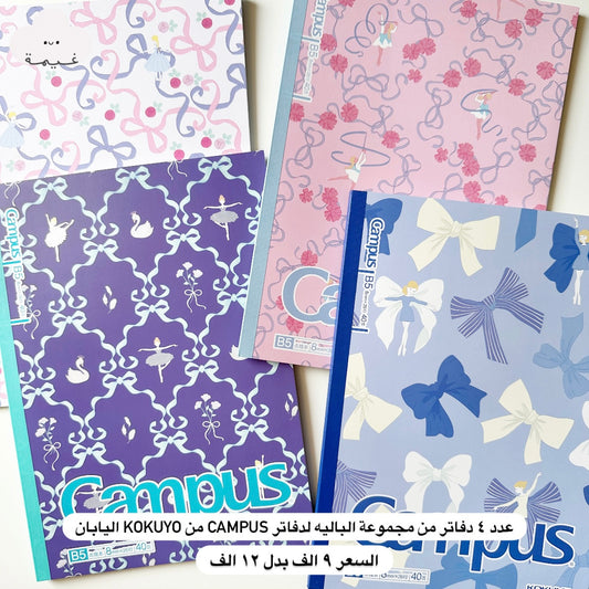 عرض التوفير لدفاتر Campus من Kokuyo
